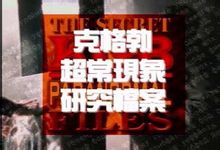 克格勃超常现象研究档案