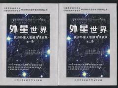 渴望热心于地球伟大事业的善款投资拍摄《外星世界》电影和电视