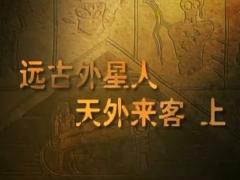 天外来客（上）