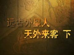 天外来客（下）