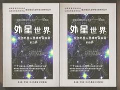 《外星世界——我与外星人思维对话实录》第三册、第四册出版
